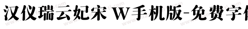 汉仪瑞云妃宋 W手机版字体转换